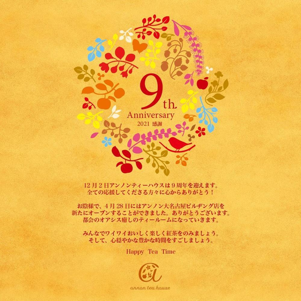 アンノンティーハウス ブログ annon tea house オープン9周年！