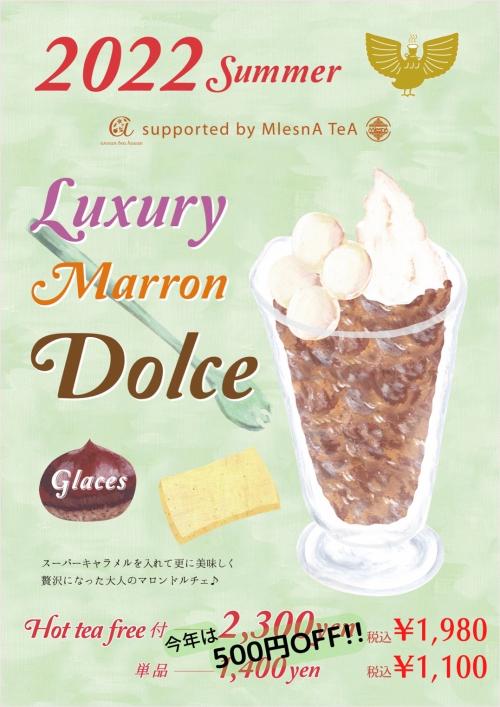 アンノンティーハウス ブログ 【夏季限定】LUXURY MARRON DOLCE