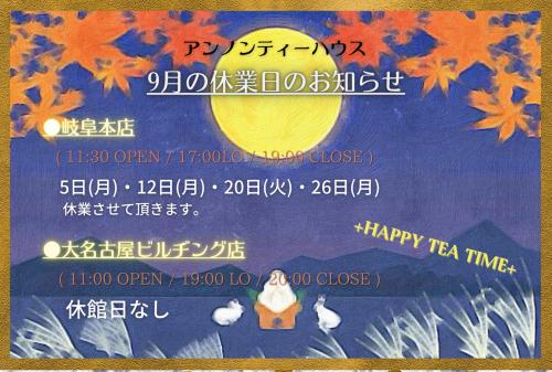 アンノンティーハウス ブログ 9月の営業日のお知らせ。