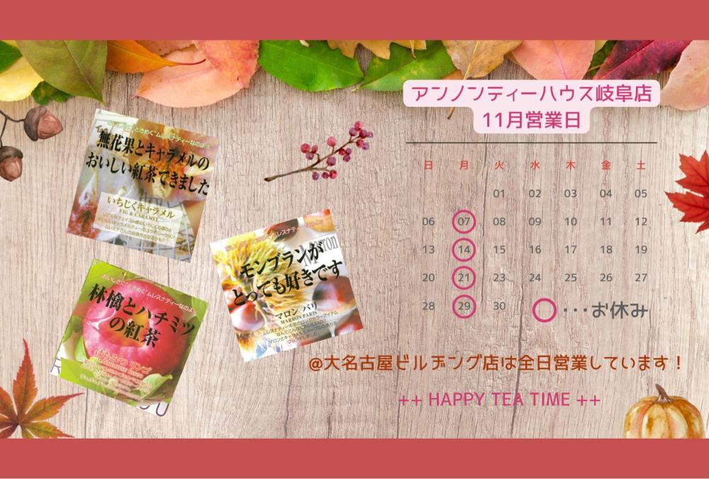 アンノンティーハウス ブログ １１月の営業日のお知らせ。