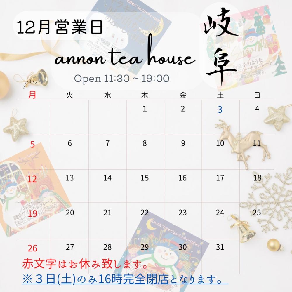 アンノンティーハウス ブログ 12月営業日のお知らせ