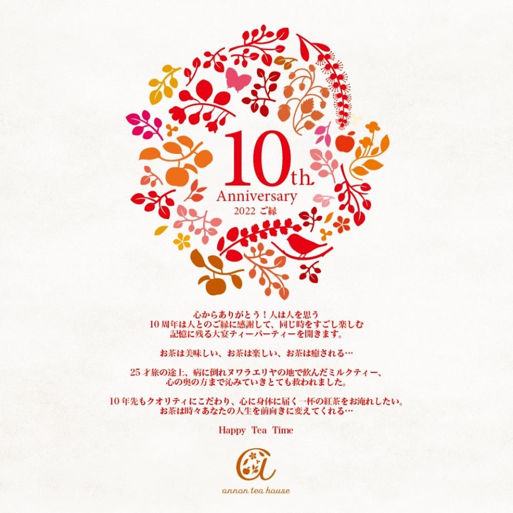 アンノンティーハウス ブログ アンノンティーハウス１０周年を迎えました！