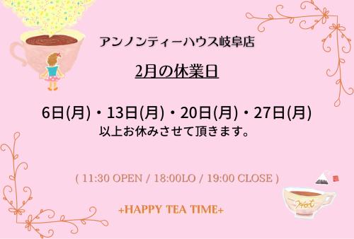 アンノンティーハウス ブログ  2月の営業日のお知らせ。