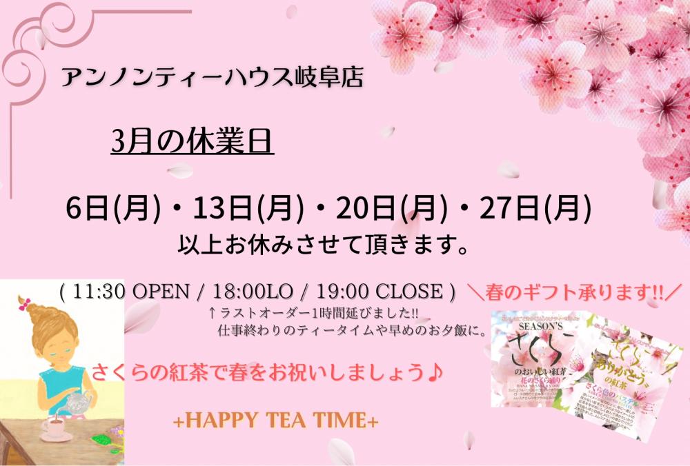 アンノンティーハウス ブログ 3月営業日のお知らせ