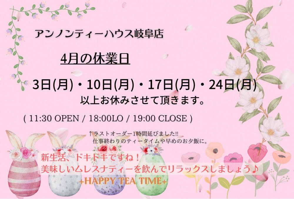 アンノンティーハウス ブログ 4月の営業日