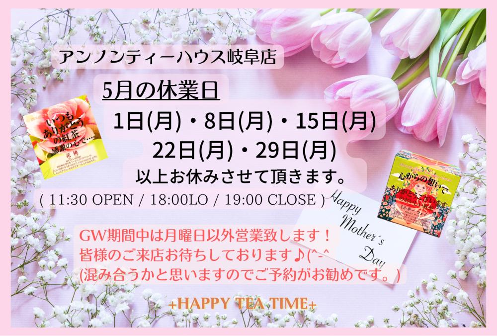 アンノンティーハウス ブログ ５月の営業日