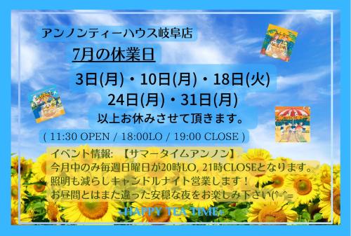 アンノンティーハウス ブログ 7月の営業日