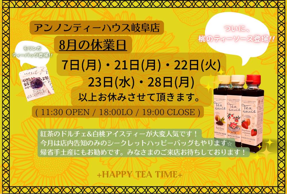 アンノンティーハウス ブログ 8月の営業日