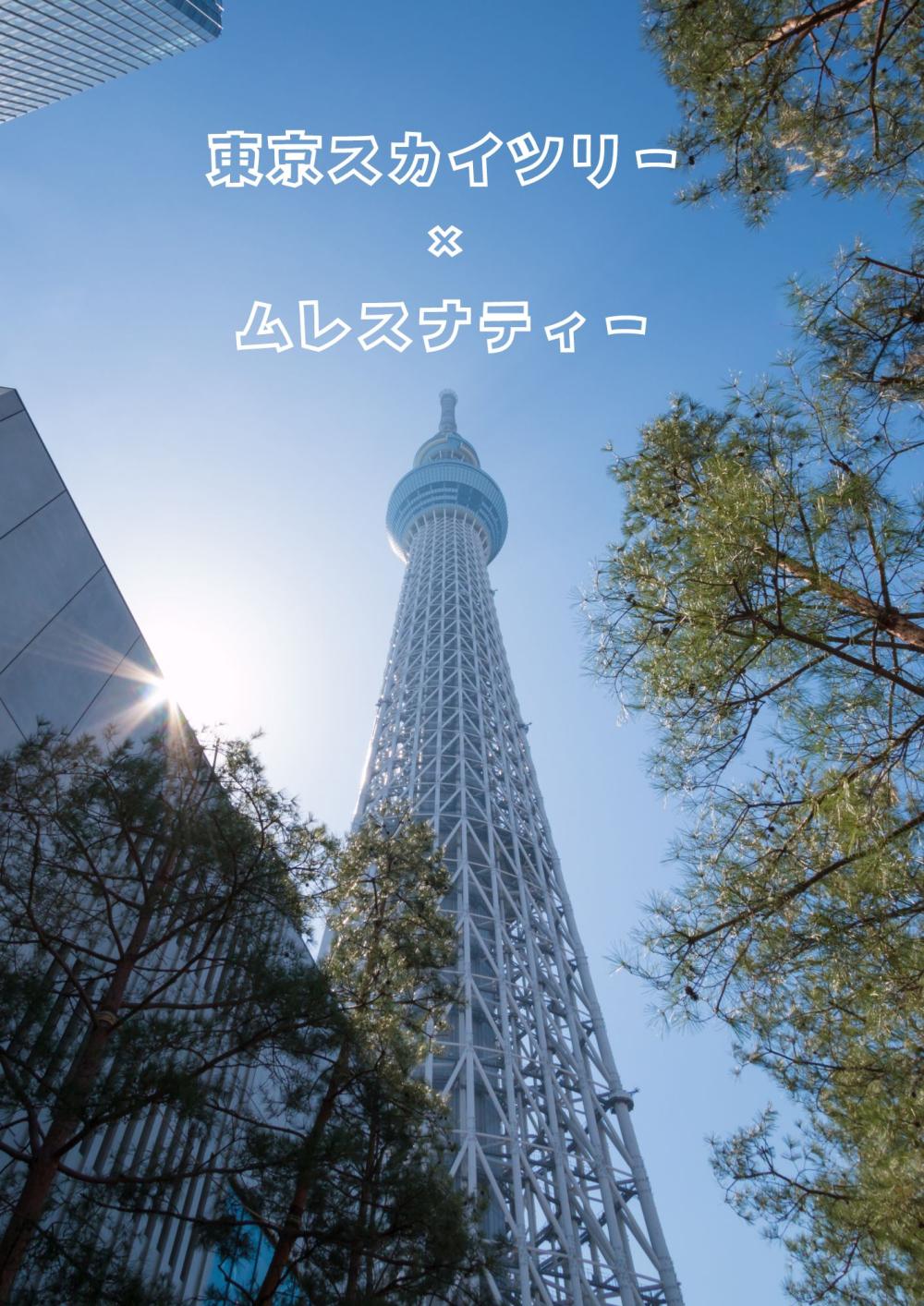 アンノンティーハウス ブログ 【限定出店】東京スカイツリーにてムレスナが買える！【8月31日まで】