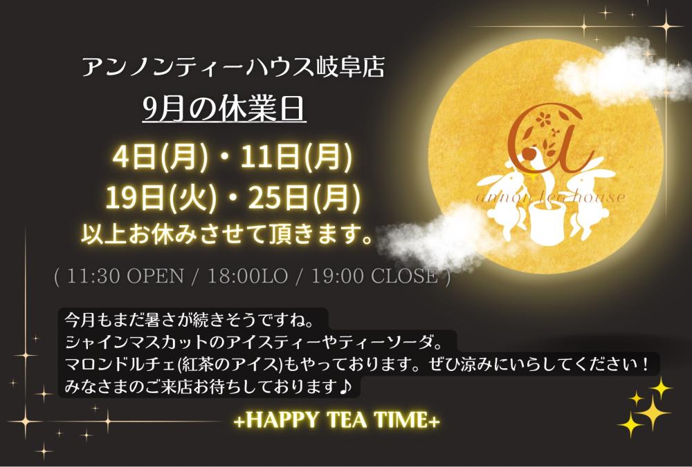 アンノンティーハウス ブログ 9月の営業日