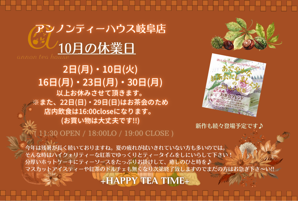 アンノンティーハウス ブログ 10月の営業日