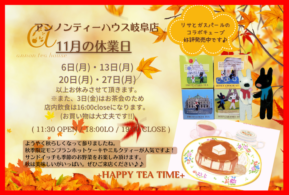 アンノンティーハウス ブログ 11月の営業日
