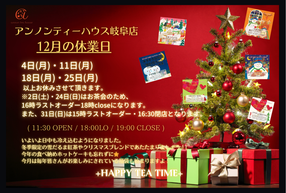 アンノンティーハウス ブログ 12月営業日