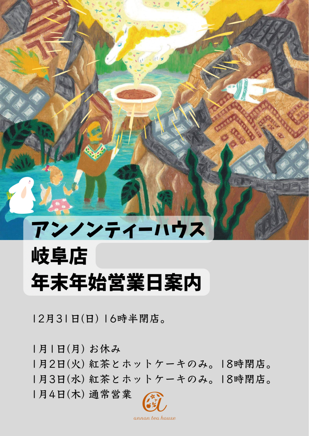 アンノンティーハウス ブログ 岐阜店年末年始営業日について
