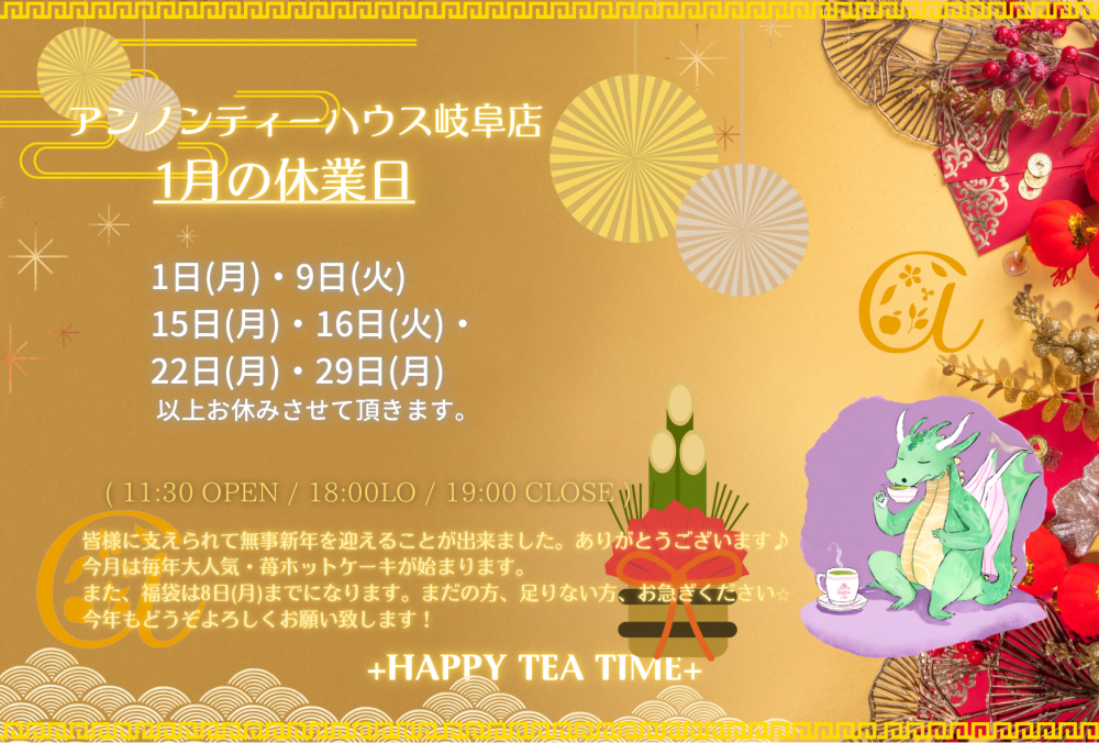 アンノンティーハウス ブログ 1月の営業日