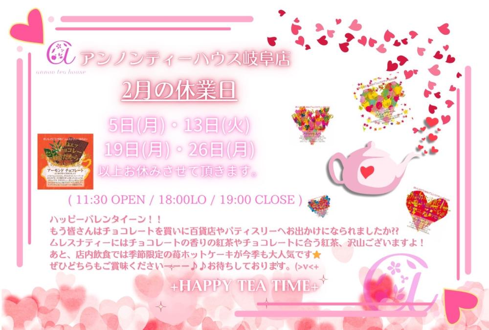 アンノンティーハウス ブログ 2月営業日