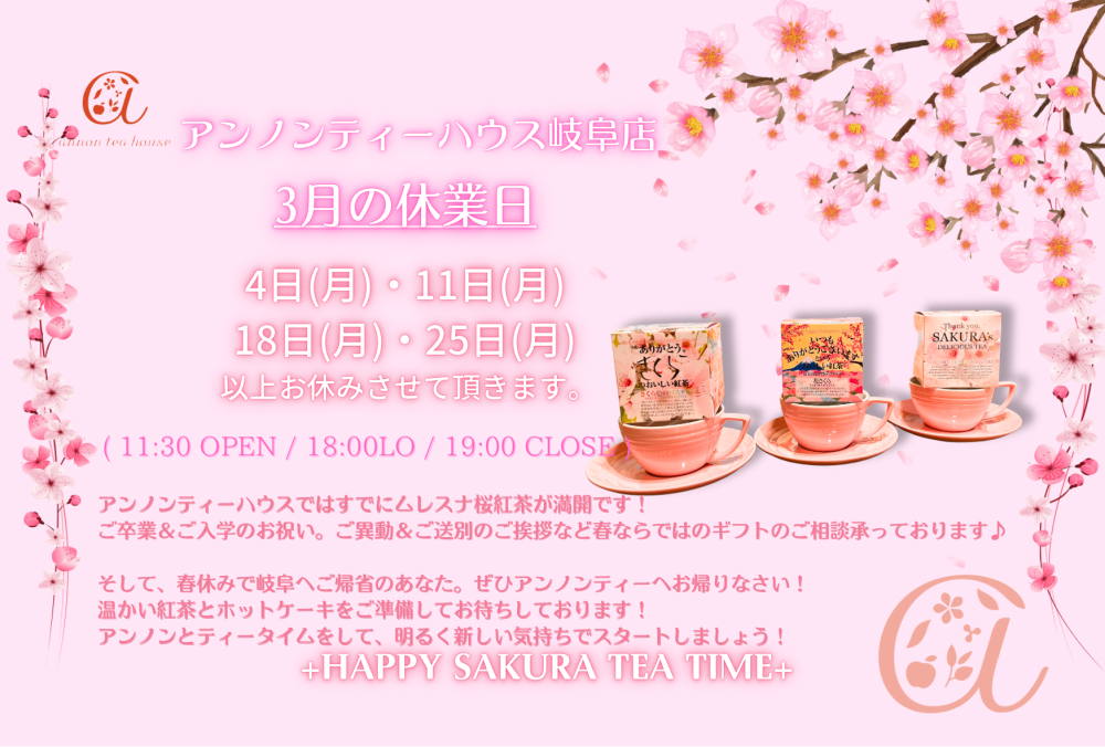 アンノンティーハウス ブログ 3月営業日