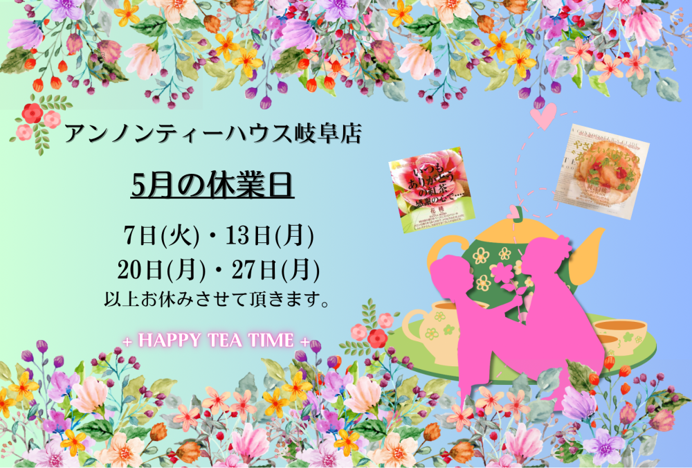 アンノンティーハウス ブログ 5月の営業日