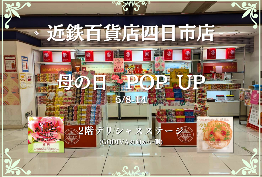 アンノンティーハウス ブログ 【出店情報】近鉄百貨店四日市店に期間限定出店!!【5月8日~5月14日】