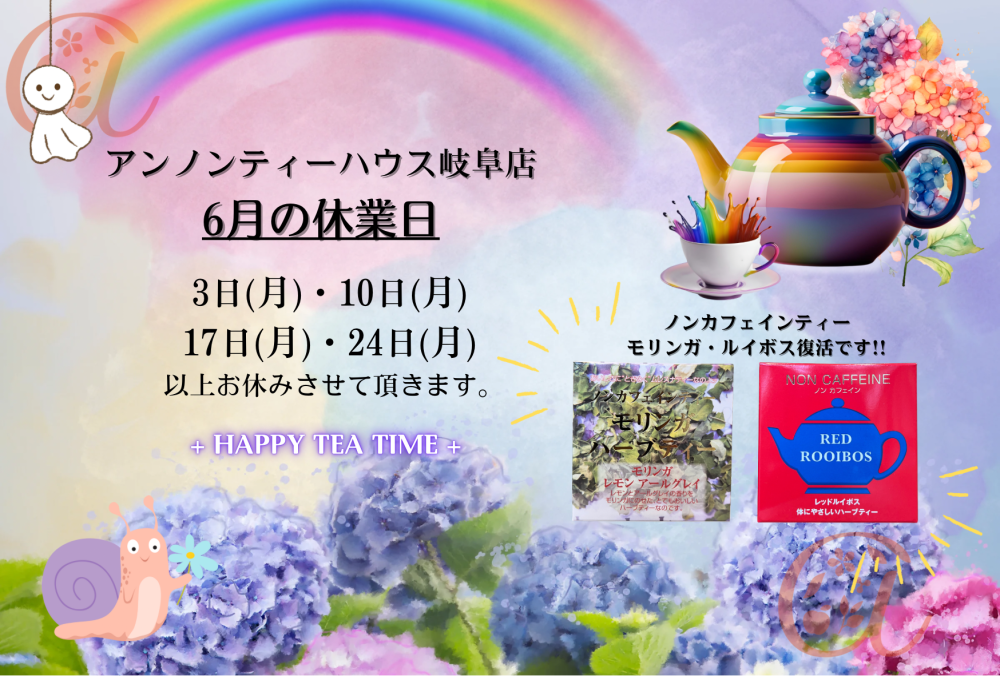 アンノンティーハウス ブログ 6月の営業日