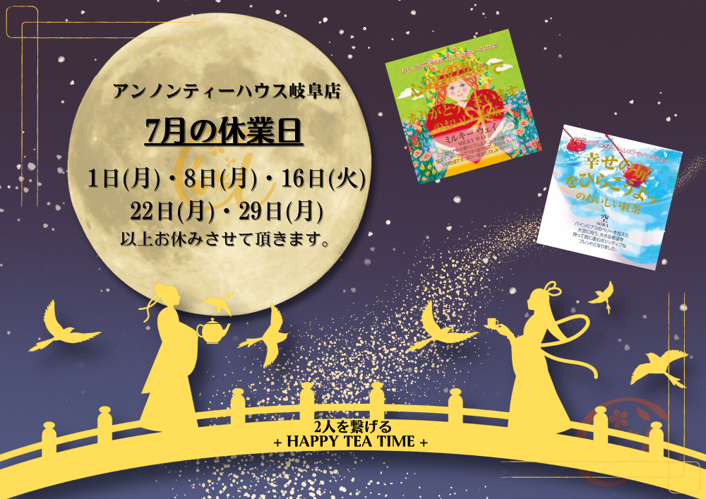 アンノンティーハウス ブログ 7月の営業日