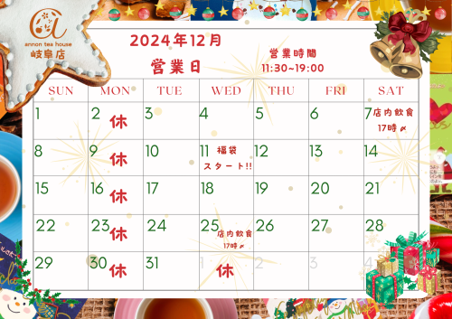 アンノンティーハウス ブログ 12月の営業日