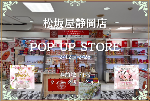 アンノンティーハウス ブログ 【出店情報】松坂屋静岡店 POP UP SHOP【2/12~2/25】