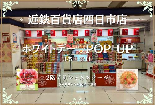 【出店情報】近鉄百貨店四日市店に期間限定出店!!【3月5日~3月18日】