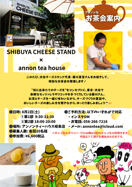 ※締切ました【お茶会情報】SHIBUYAフレッシュチーズなお茶会【8月2日(土)】
