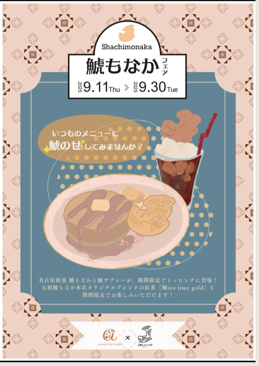 【期間限定】元祖 鯱もなか本店 × アンノンティーハウス 初コラボイベント開催！