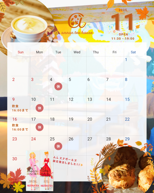 アンノンティーハウス ブログ 11月の営業日