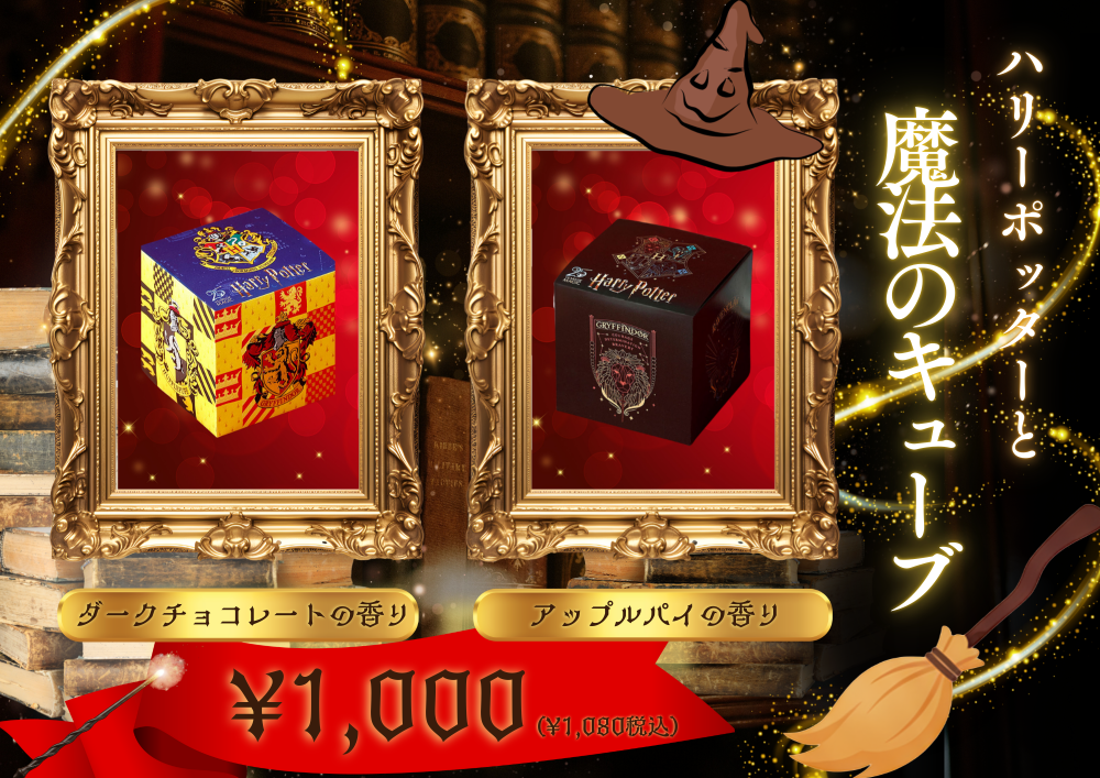 アンノンティーハウス ブログ 【限定コラボ】ハリーポッターと魔法のキューブ