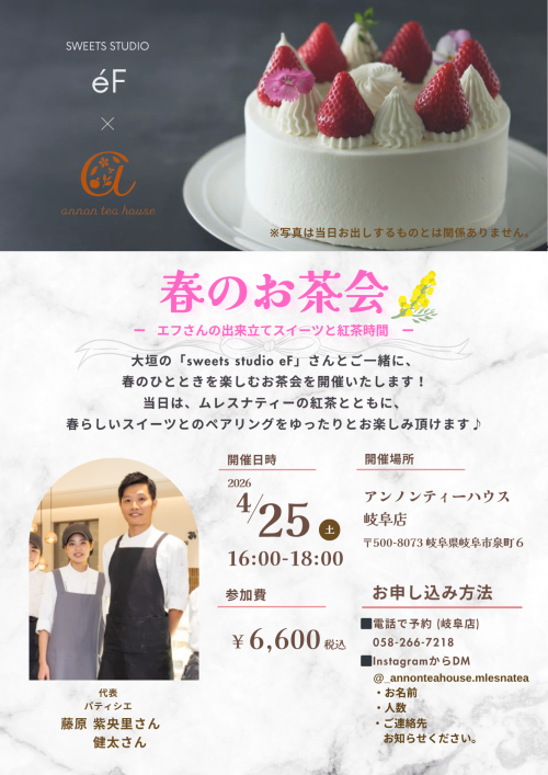 アンノンティーハウス ブログ 【SWEETS STUDIO eFさん】春のお茶会【春の洋菓子と紅茶】