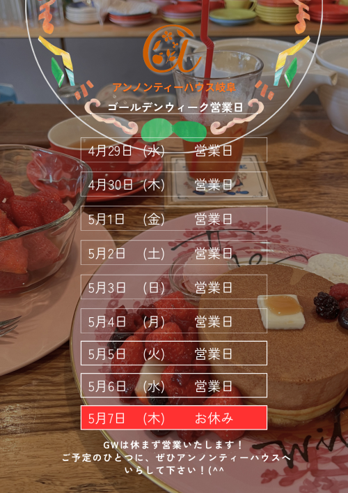 アンノンティーハウス ブログ ゴールデンウィークの営業日について