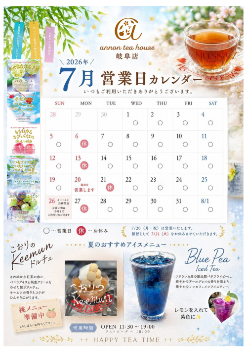 アンノンティーハウス ブログ 2026年7月の営業日