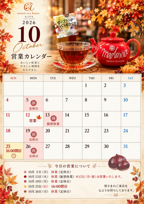アンノンティーハウス ブログ 2026年10月の営業日