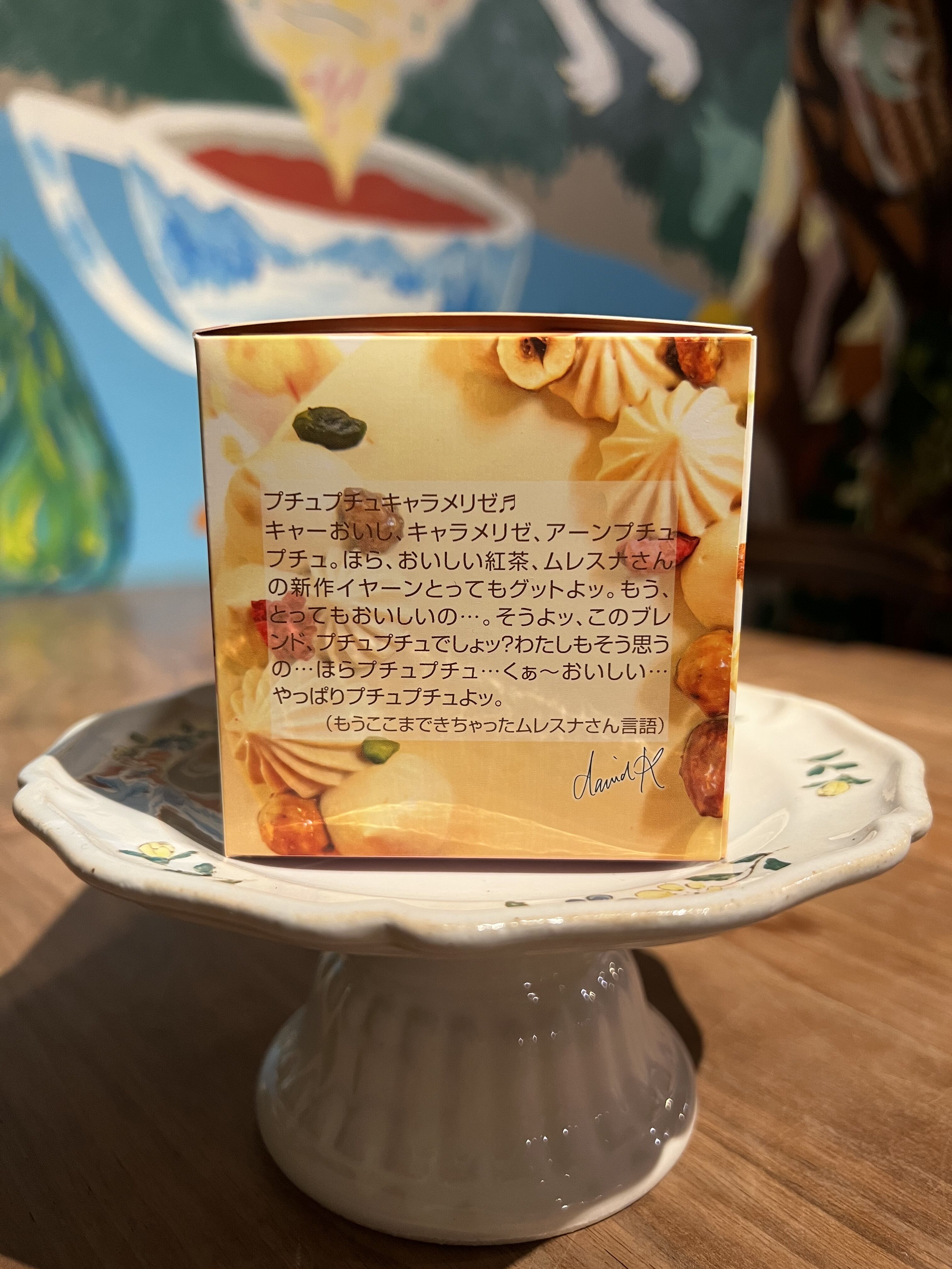 紅茶 ムレスナティー 焦がしキャラメリーゼ 焦がしキャラメリゼみたいなおいしい紅茶