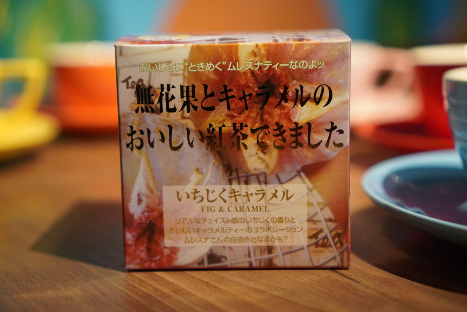 ムレスナティー いちじくキャラメル
