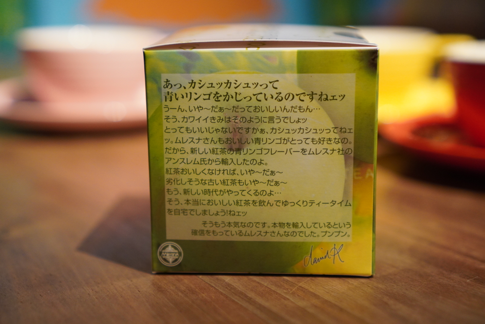 紅茶 ムレスナティー 森の青リンゴ 青いリンゴを見つけたら･･･の紅茶