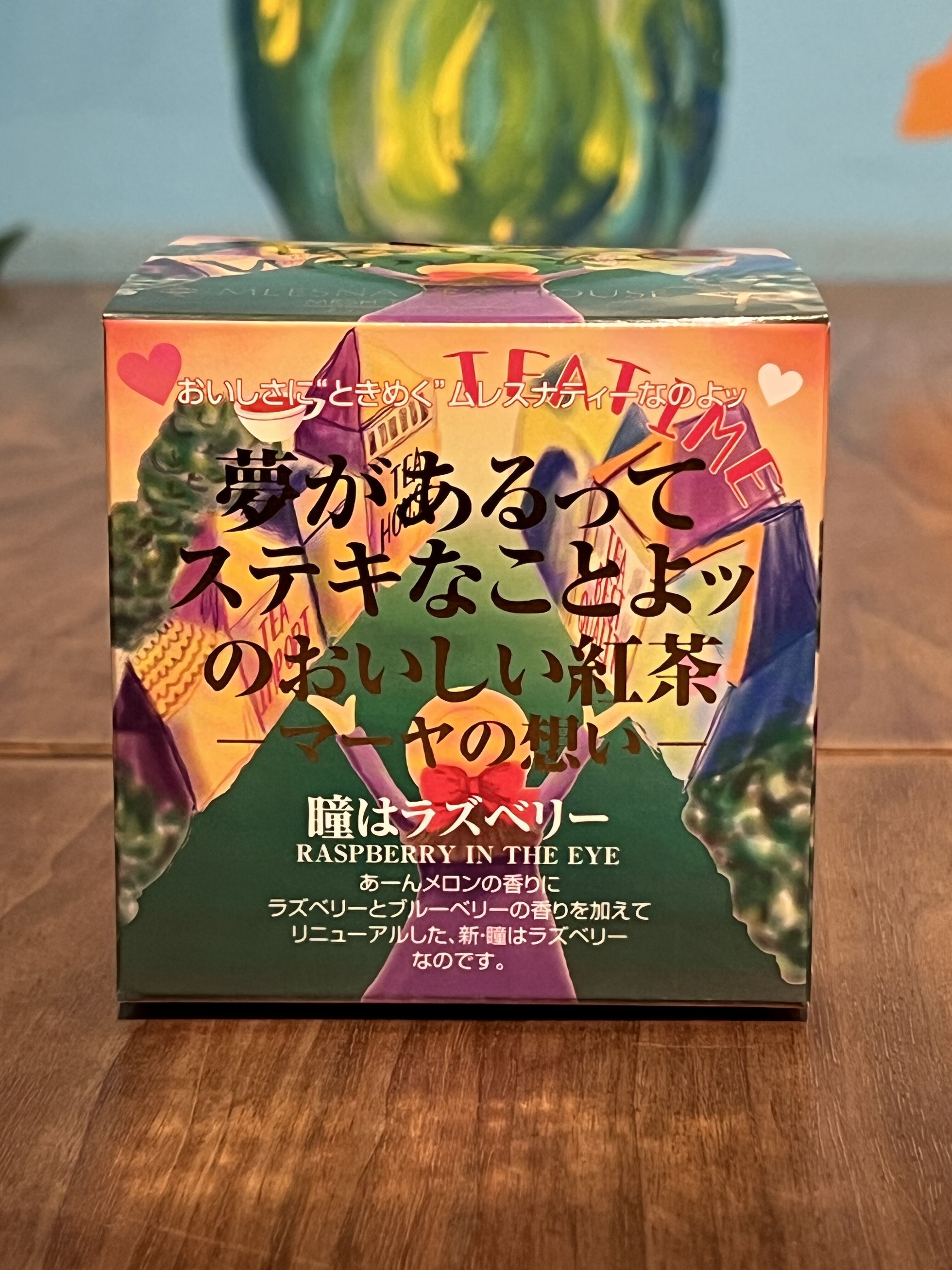 ムレスナティー 瞳はラズベリー